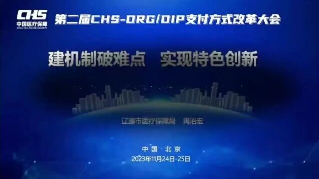 辽源市在第二届国家CHSDRG/DIP支付方式改革大会上做典型经验发言