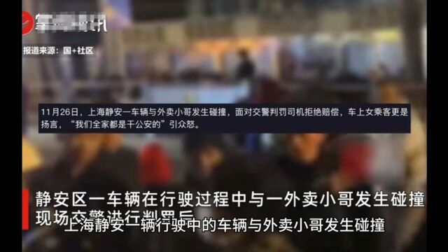 上海人都觉得太嚣张!上海一车辆撞外卖小哥后拒赔,女乘客怼交警:我们全家都是干公安的