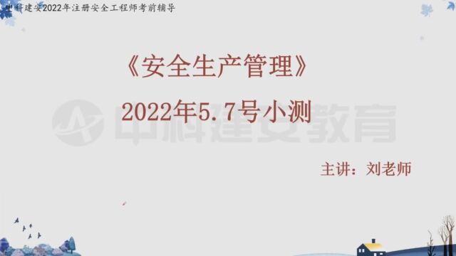 【中科建安】中级注安《管理》注安管理阶段小测(一)刘月儿主讲