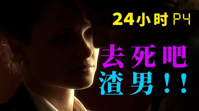 剧TOP:妹子你是真猛啊!新千年美剧鼻祖《24小时》P4