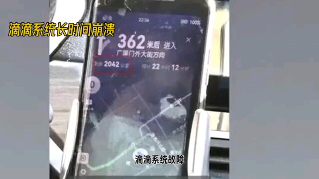 滴滴系统故障,用户无法使用定位及打车功能