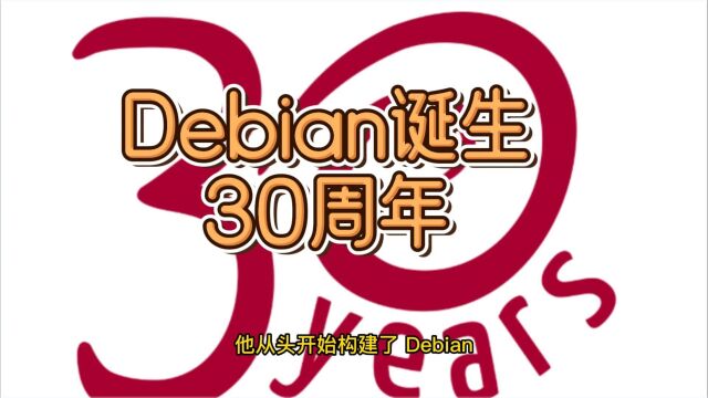 Debian 诞生 30 周年