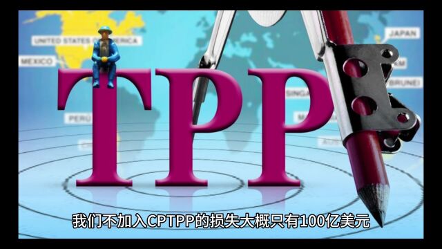 加入CPTPP,到底难在哪?