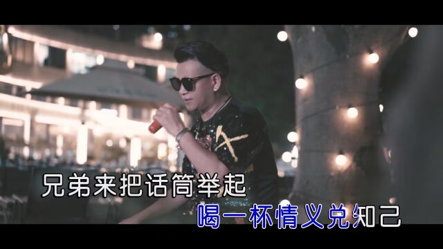 (亮星文化)范亮星一声兄弟一生知己MTVKTV