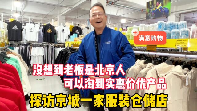 探访一家品牌服装仓储店,老板竟是北京人,带您淘到价格实惠产品