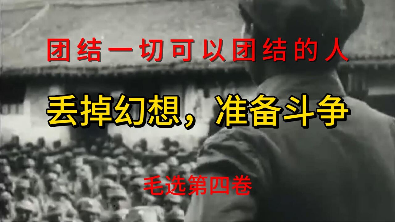 《丢掉幻想,准备斗争》团结一切可以团结的人,敢于斗争、善于斗争,毛选第四卷_高清1080P在线观看平台_腾讯视频