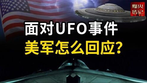 美军面对多次UFO事件，报告上却说无法确认？这背后有什么原因？