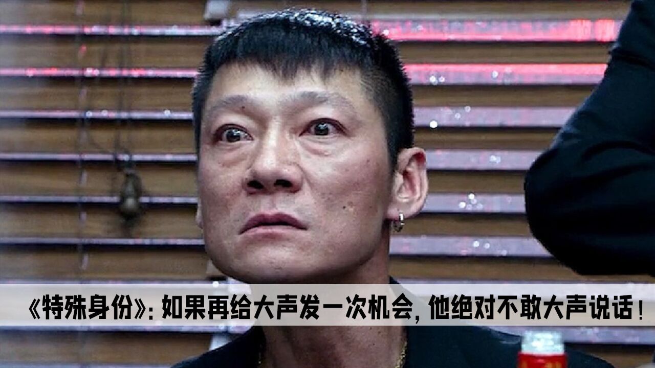 《特殊身份》:如果再给大声发一次机会,他绝对不敢大声说话