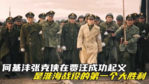 大决战：何基沣张克侠在贾汪成功起义，是淮海战役的第一个大胜利！