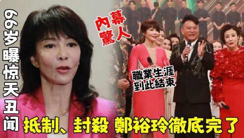 66岁郑裕玲曝惊天丑闻！ 一夜之间人人喊打，遭上亿网友联合抵制！ 多年黑料被扒出，郑裕玲职业生涯到此结束！