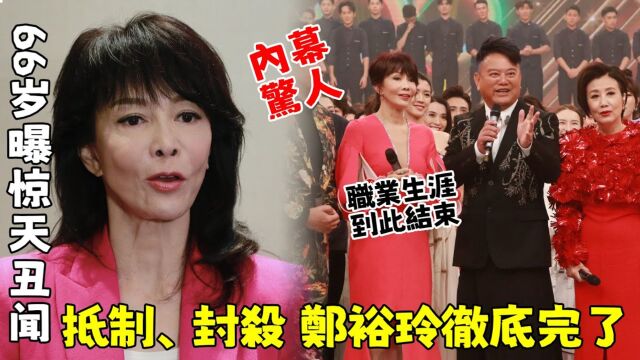 66岁郑裕玲曝惊天丑闻! 一夜之间人人喊打,遭上亿网友联合抵制! 多年黑料被扒出,郑裕玲职业生涯到此结束!