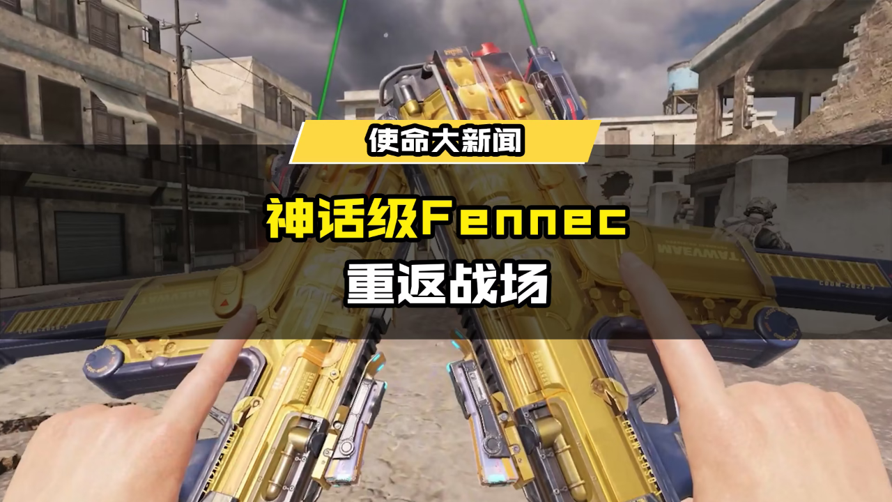 无限超越,穿透未知!8月25日(本周五),神话级武器【fennec-无畏】重返