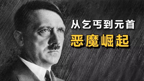 希特勒 从流浪汉到总统，恶魔如何诞生？真实改编电影