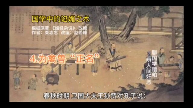 国学中的谄媚之术,4.为禽兽“正名”