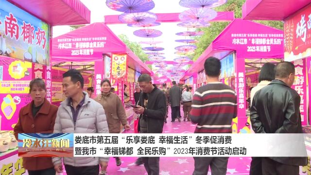 娄底市第五届“乐享娄底 幸福生活”冬季促消费