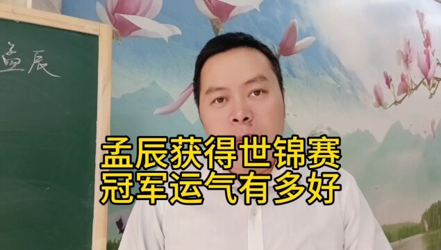 象棋孟辰获得世锦赛冠军运气有多好