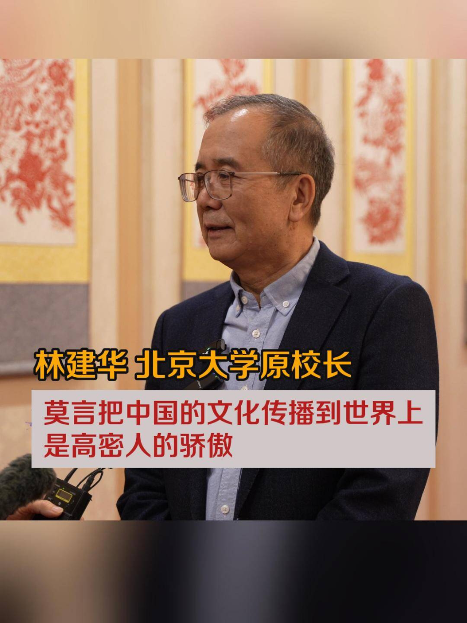 北京大学原校长林建华莫言把中国的文化传播到世界上是高密人的骄傲