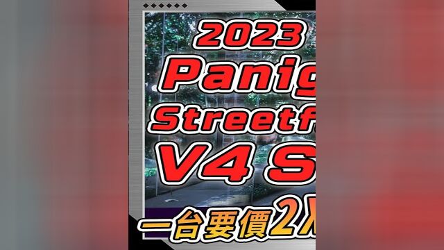 3/3 2023 杜卡迪Panigale V4 SP2 街霸 V4 SP2 新车发表~ #杜卡迪 #街霸 #这城有良田公测