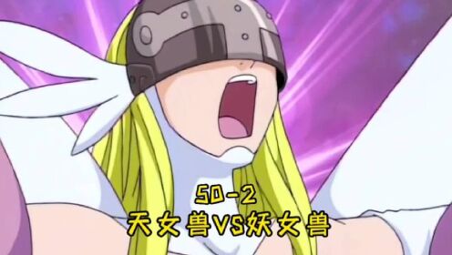 数码宝贝第一季：50-2，天女兽VS妖女兽！小丑皇即将登场！_高清1080P在线观看平台_腾讯视频