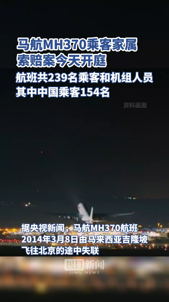 mh370乘客家属索赔案今天开庭审理,共有40多名乘客的家属提起了诉讼