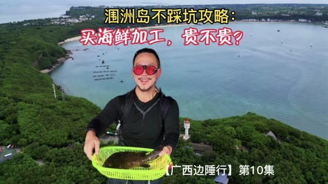 涠洲岛不踩坑攻略:买海鲜加工,贵不贵? 【广西边陲行】第10集#北海旅游攻略 #不踩坑系列 #跟行走40国看世界