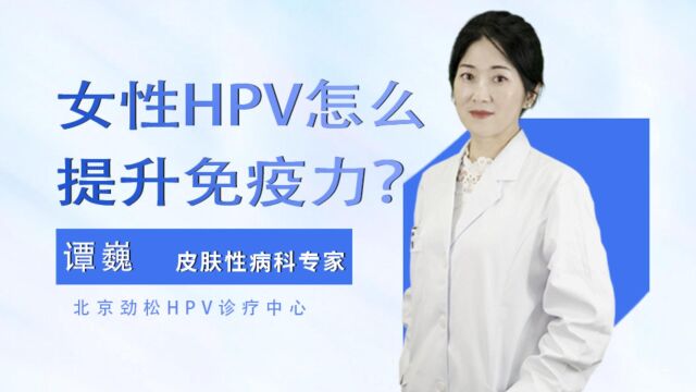 北京劲松HPV诊疗中心分享:防HPV感染提升免疫力的5个技巧