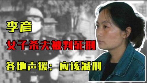 2011年，资阳女子杀老公被判死刑，各地声援：情有可原，应该减刑