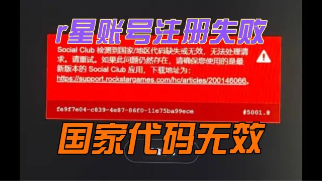 r星账号注册不成功,r星账号注册国家代码无效胎教级解决教程