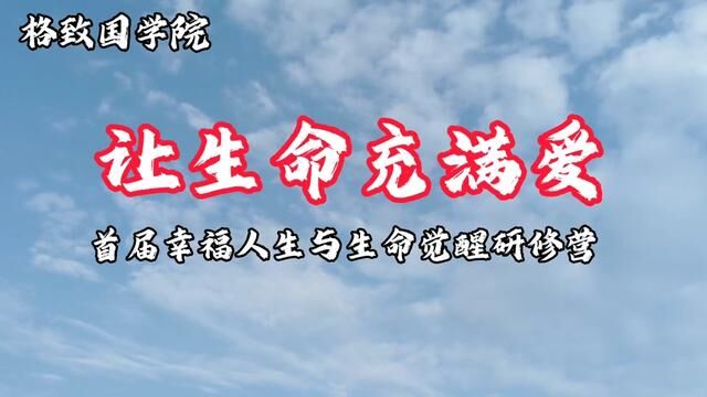 幸福人生与生命觉醒系列课程#智慧人生 #国学智慧 #提升自己 #教育 #夫妻