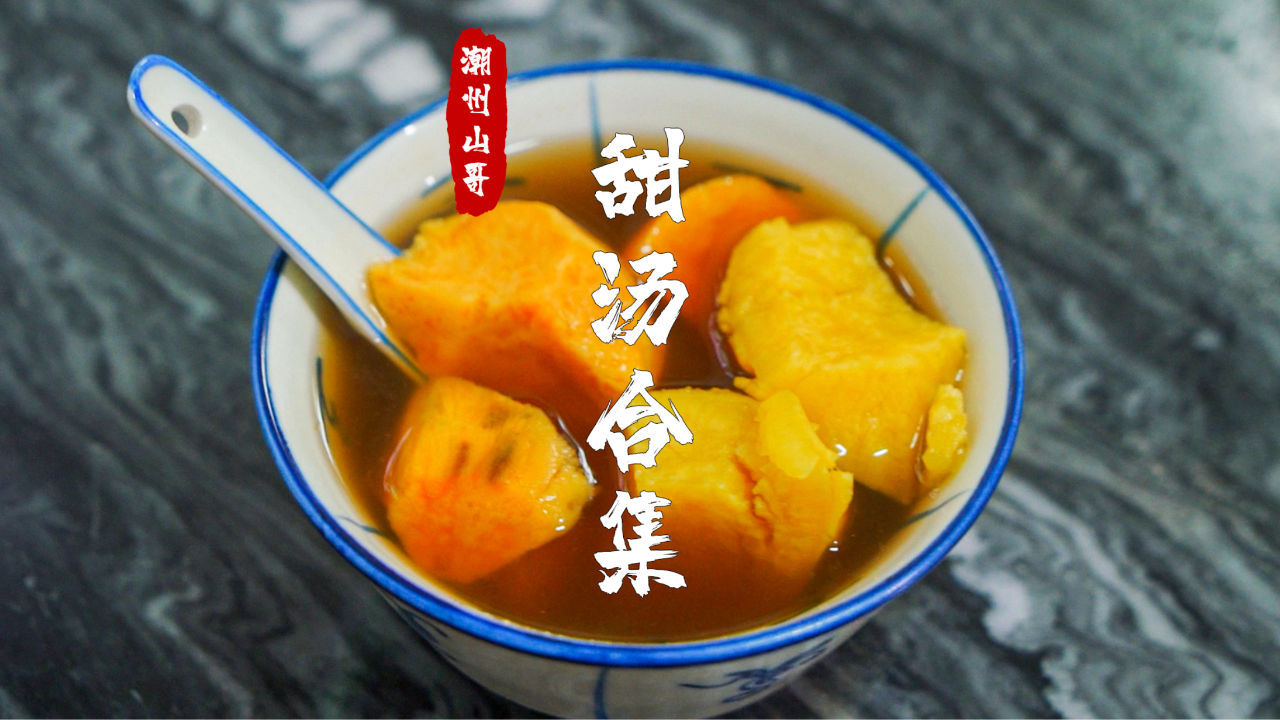 潮汕甜汤合集,七夕给爱人煮一碗,告诉她生活是甜的