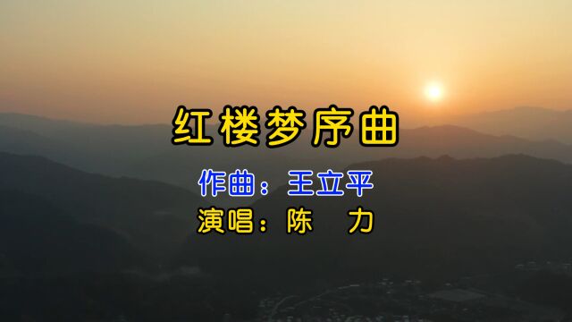 陈力演唱《红楼梦序曲》,意境悠远,渺渺茫茫,轻灵缥缈,柔美却暗含着哀戚!