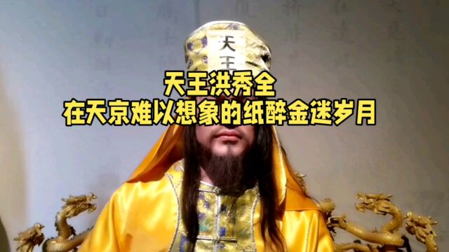 天王洪秀全:在天京难以想象的纸醉金迷岁月