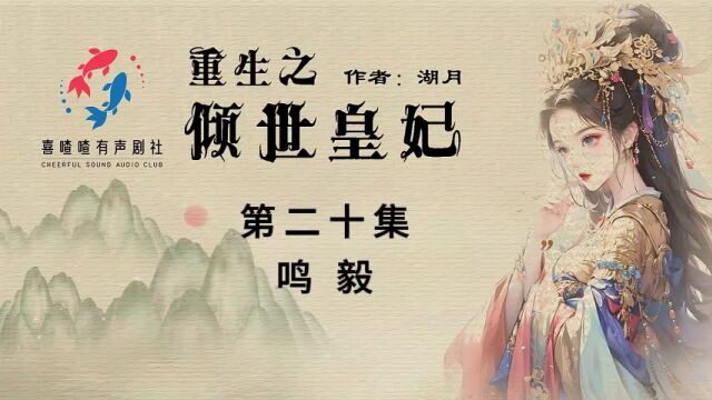 《重生之倾世皇妃》020集鸣毅