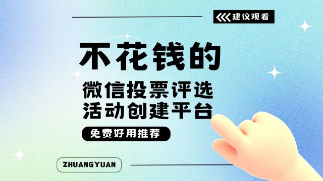 不花钱的微信投票评选活动创建平台