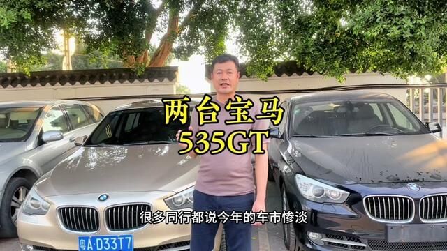 两台宝马535GT豪华版#广州二手车 #广州二手市场 #宝马535GT #广州二手宝马535GT #市场行情