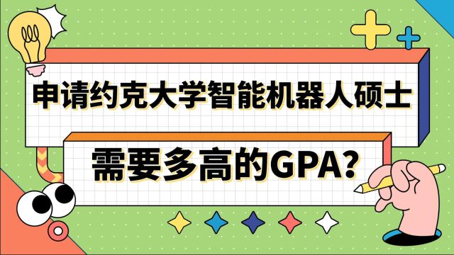 【英国留学】申请约克大学智能机器人硕士需要多高的GPA?