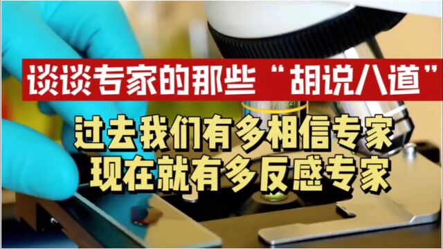 谈谈专家的那些“胡说八道”,为何专家总是脱离现实提出荒谬言论