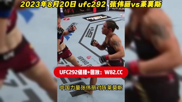 UFC292直播:张伟丽VS莱莫斯(中文)在线高清比赛观看直播及完整回放