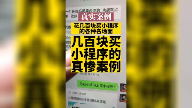 我们这边出现了大量在淘宝买过小程序的怨声载道的客户,重新找我们做的越来越多.#高锋说小程序 #小程序开发 #小程序骗局