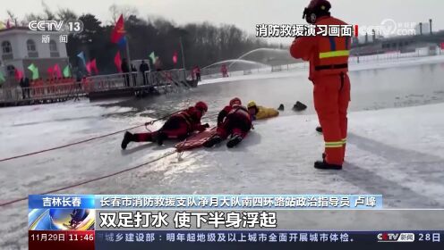 冰上遇险如何自救 救援人员来支招