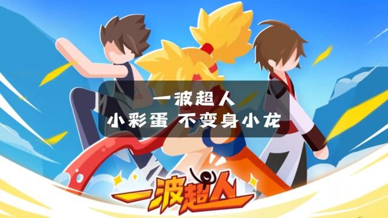一波超人 小彩蛋 小龙不变身