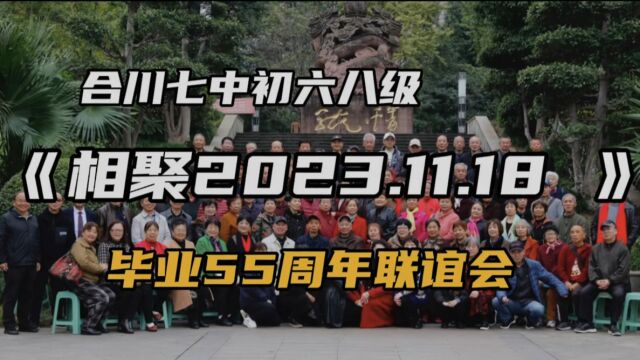 重庆合川七中初六八级同学毕业55周年联谊会《相聚 2023.11.28 》别开生面的聚会