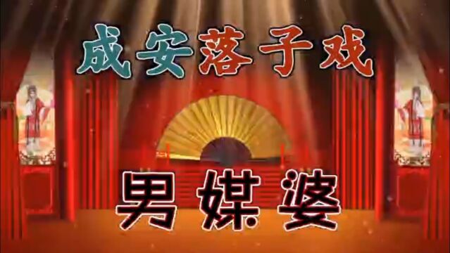 男媒婆成安落子常文凤成安地方戏苏海河非遗文化花鼓的郝建民