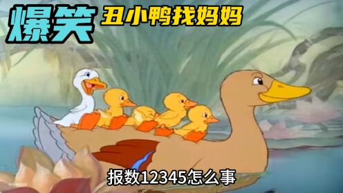 怀旧动画系列之丑小鸭找妈妈_高清1080P在线观看平台_腾讯视频