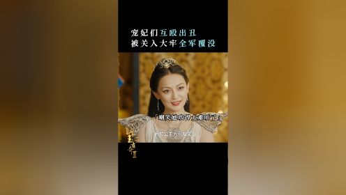 #摩玉玄奇2 宣贵妃吹笛子太难听被嘲，一言不合就和使臣动手，结果都被关进了大牢，术业有专攻，不行别逞能啊！