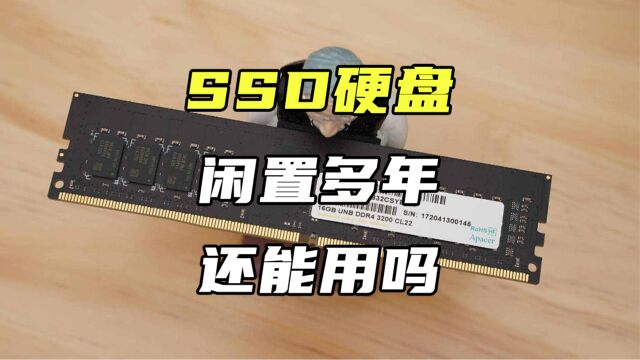 SSD硬盘闲置多年,现在拿出来,还能用吗?