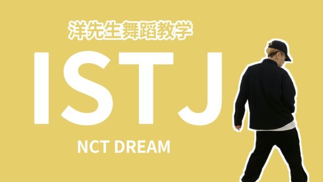 【洋先生舞蹈教学】《ISTJ》NCT DREAM 分解教学