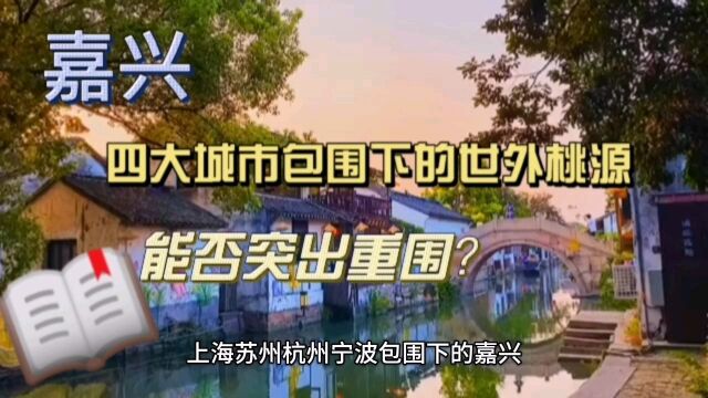 嘉兴:是经济洼地也是世外桃源,四城包围下能否突出重围?