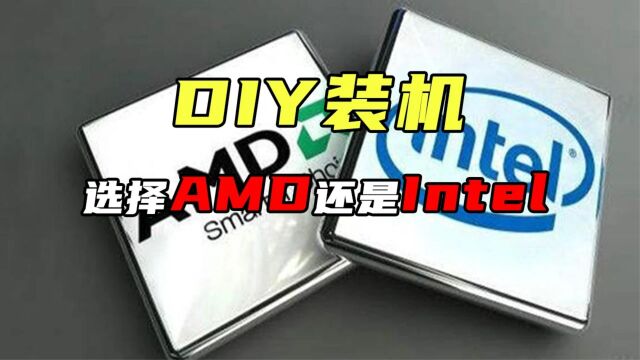 电脑CPU到底怎么选?AMD还是INTEL?