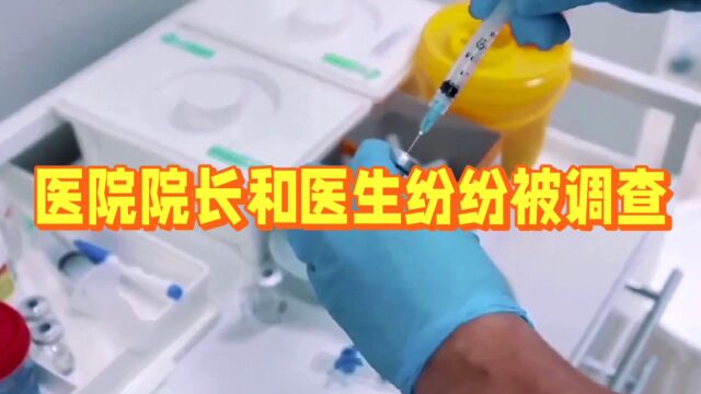 医院院长和医生纷纷被调查